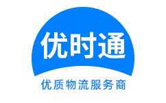 宝山区到香港货运公司，宝山区到台湾快递公司，宝山区至澳门物流公司